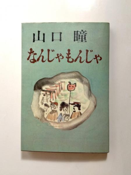 なんじゃもんじゃのいのち CD 3枚セット 発表会 保育園 幼稚園
