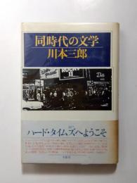 同時代の文学