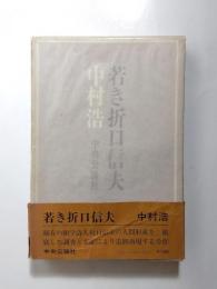 若き折口信夫