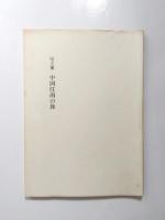 中国江南の旅　句文集・句集・句文集Ⅲ　3冊