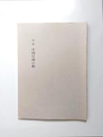 中国江南の旅　句文集・句集・句文集Ⅲ　3冊