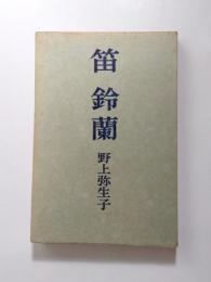 笛・鈴蘭
