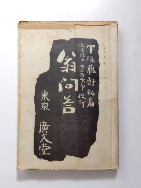清唱千首 〈愛蔵版〉(塚本邦雄) / 千机書房 / 古本、中古本、古