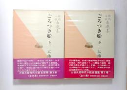 ごろつき船 上・下　大佛次郎時代小説自選集　第4巻・第5巻