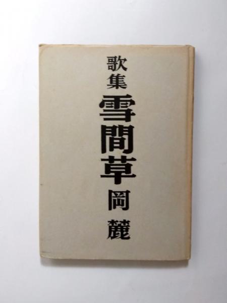 Amazon.co.jp: 塚本邦雄 愛蔵版 清唱千首 冨山房 毛筆識語落款