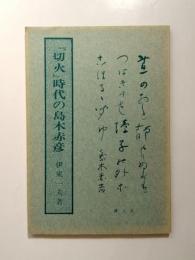 「切火」時代の島木赤彦