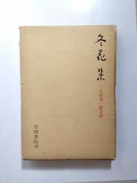 冬花集　久松潜一歌文抄
