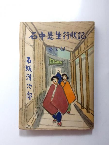 石中先生行状記(石坂洋次郎) / 古本、中古本、古書籍の通販は「日本の 
