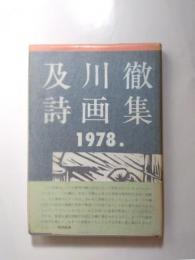 及川徹詩画集　1978.