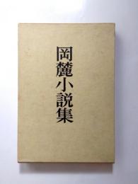 岡麓小説集　岡麓著作集第7