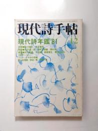 現代詩手帖　1980年12月号　現代詩年鑑’81