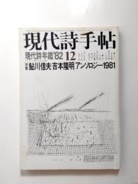 現代詩手帖　1981年12月号　現代詩年鑑’82