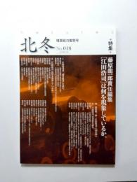 北冬　No.018　増頁総力奮努号　特集/藤原龍一郎責任編集［江田浩司］は何を現象しているか。