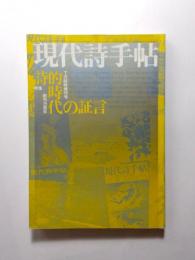 現代詩手帖　1984年7月臨時増刊号　特集/詩的時代の証言　創刊25周年記念