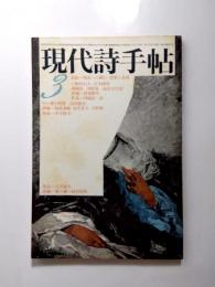 現代詩手帖　1973年3月号　対談/鮎川信夫・吉本隆明「状況への遡行」