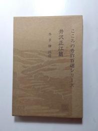 井沢正江篇　こころの秀作百選シリーズ4