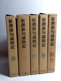 新撰俳句歳時記　春・夏・秋・冬・新年　全5冊揃