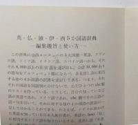 ロンドンエディションズ　英・仏・独・伊・西　五か国語辞典