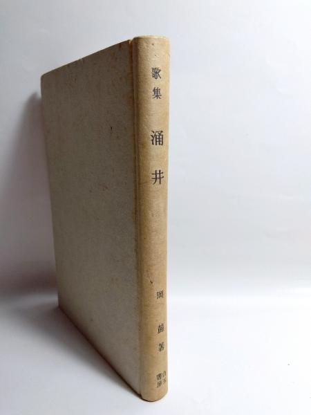 清唱千首 〈愛蔵版〉(塚本邦雄) / 千机書房 / 古本、中古本、古
