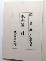 歌集　涌井