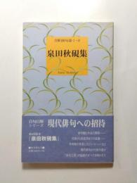泉田秋硯集