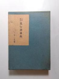 江戸東京風俗語事典