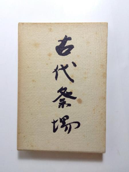 池坊生花 四季草木の生け方(後藤春庭) / 古本、中古本、古書籍の