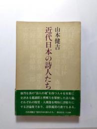 近代日本の詩人たち