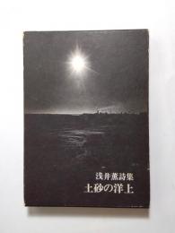 土砂の洋上　浅井薫詩集