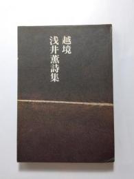 越境　浅井薫詩集