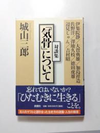 対談集　「気骨」について