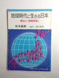 地球時代に生きる日本 憲法と「国際貢献」 岩波ブックレットNo.219【送料無料】
