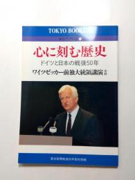 心に刻む歴史　ドイツと日本の戦後50年 ワイツゼッカー前独大統領講演詳録 東京ブックレット16 【送料無料】