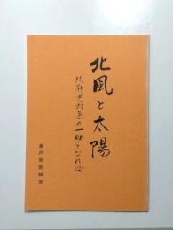 北風と太陽　問題児対策の一助となれば【送料無料】