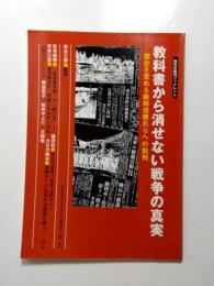 教科書から消せない戦争の真実　歴史を歪める藤岡信勝氏らへの批判　教科書裁判ブックレット【送料無料】