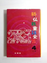 新・仏教童話全集　4　日本篇