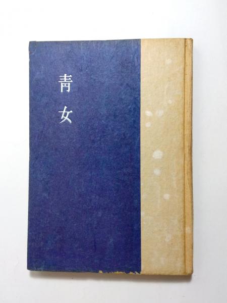 たんぽぽ(川端康成) / 千机書房 / 古本、中古本、古書籍の通販は「日本の古本屋」 / 日本の古本屋