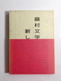 藤村文学への新しい視座