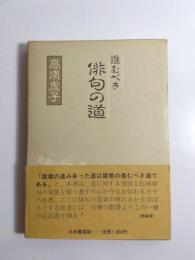 進むべき俳句の道　新装版