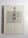 冬の歌碑　松倉米吉の生涯