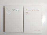 句集　テーブルの下に　S61年 - H9年・H10年 - H20年　2冊セット