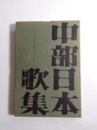 中部日本歌集　第15集