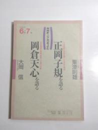 NHKこころをよむ　正岡子規を語る・岡倉天心を語る　〈平成3年6月-7月〉【送料無料】