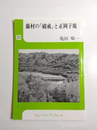 藤村の『破戒』と正岡子規