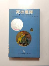 死の艦隊　マゼラン航海記