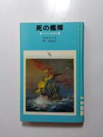 死の艦隊　マゼラン航海記