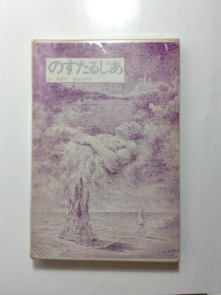太宰治 『右大臣実朝』試論(熊谷孝) / 千机書房 / 古本、中古本