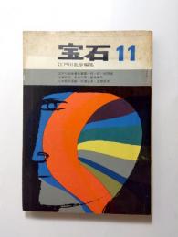 宝石　昭和37年11月号