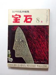 宝石　昭和34年8月号