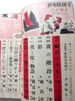 宝石　昭和29年1月特別新年號